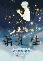 萧先生这一世也一起吧免费阅读