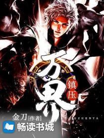 万界之镇诸压诸天