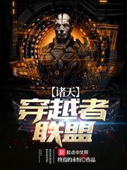 诸天穿越者联盟!