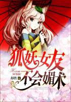 狐妖妹子
