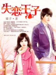 失恋之王