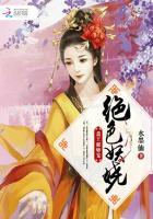 绝色妖妃邪王太闷骚免费