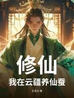 修仙我在云疆养仙蚕txt