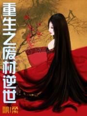 重生之废柴逆世