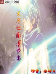 崛起在无尽位面