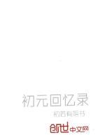 初元真的有那么好吗