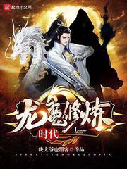 龙魔修炼时代在线观看