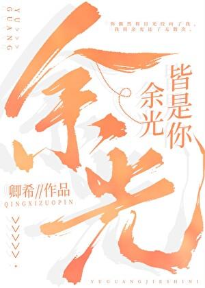 余光皆是你 卿希