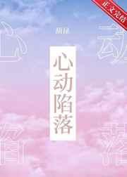 心动陷落txt百度资源