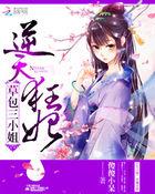 逆天草包大小姐免费阅读