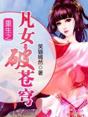 重生之凡女破苍穹百度百科