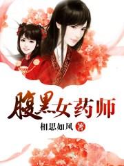 腹黑女天师全文免费阅读