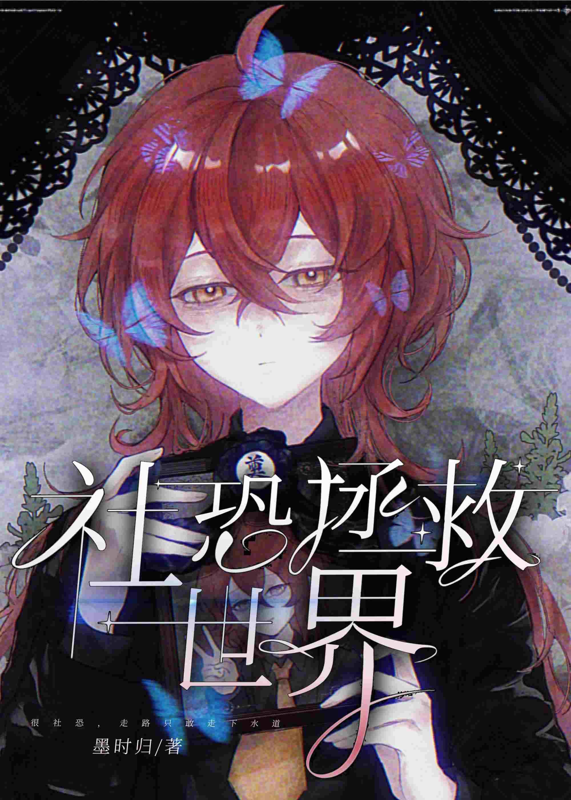 社恐的自我救赎