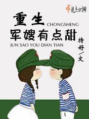 重生军嫂有点甜免费
