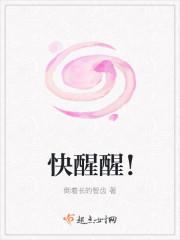 快醒醒视频歌曲b站精选