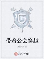 带着公会穿越异界