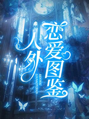 人外恋爱图鉴宋
