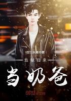 监狱归来当奶爸全文免费阅读