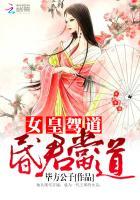 女皇驾到全文免费阅读