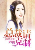 缠情总裁宠上瘾免费阅读