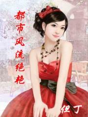 都市风流写的是哪个城市