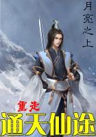 通天仙路无弹窗