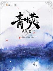 青荧银烛不生光的意思