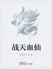 战血天道血神