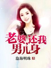 老婆还我男儿身