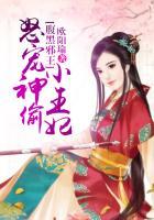 腹黑狂妃邪王宠妻如命免费阅读