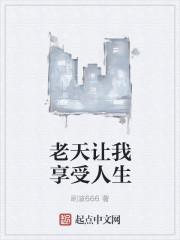 老天让我享受人生是什么歌