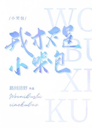 我才不是小哭包路回清野免费阅读