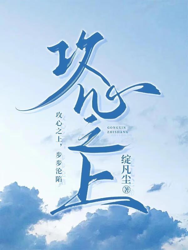 攻心为上啥意思