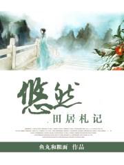 悠然的田园生活全文