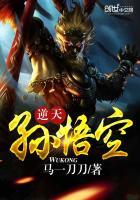 孙悟空逆天改命的