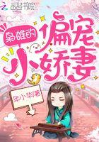 枭雄的偏宠小娇妻免费