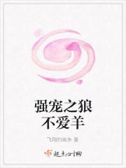 强宠之狼不爱羊结局