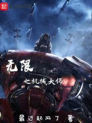 无限传奇之机械师笔趣阁