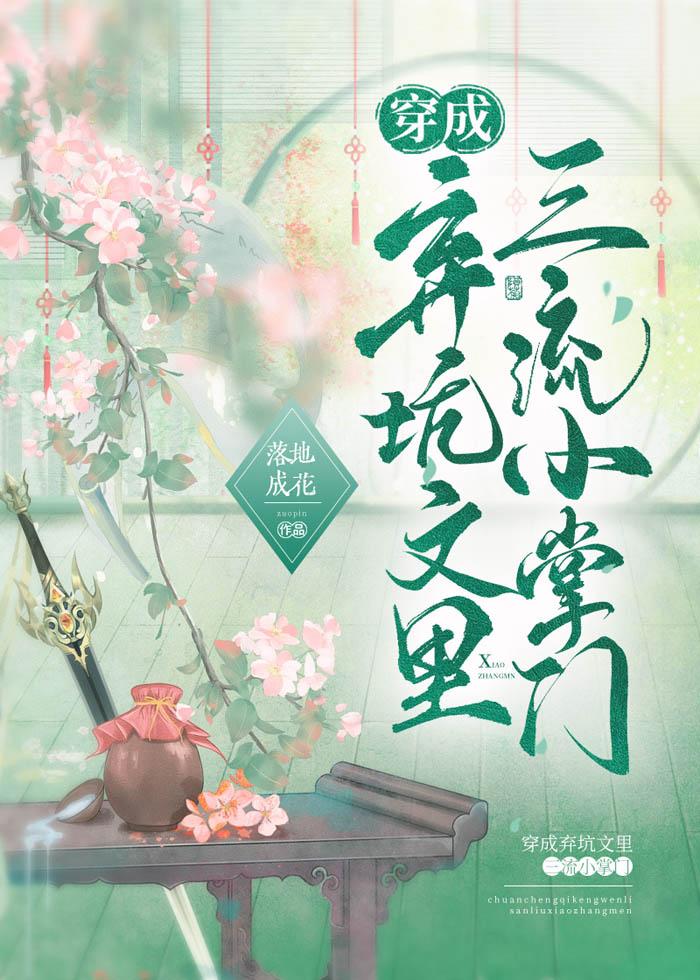 我穿成了弃坑文女配书包网