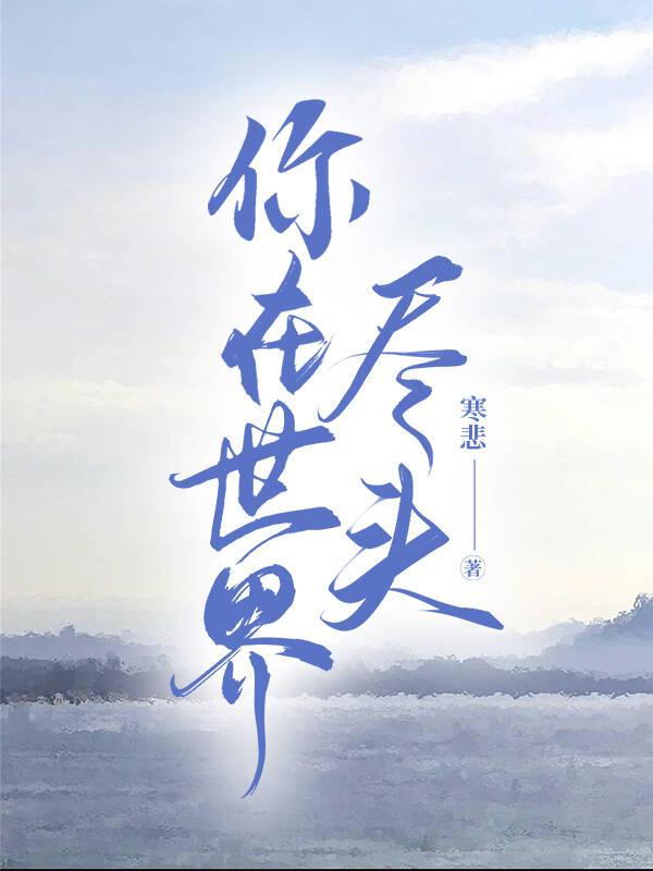 在世界尽头等你是悲剧吗