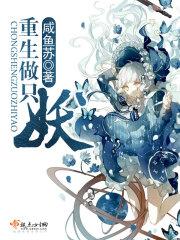 重生做只妖 百度