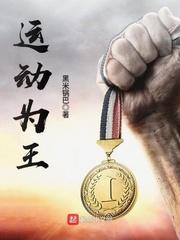 运动之王