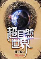 超自然世界游戏