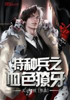 特种兵之血色獠牙免费