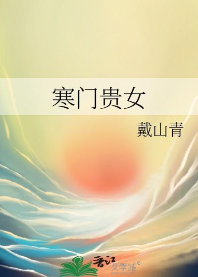 寒门贵女by戴山青txt