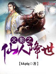 火影之仙人转世