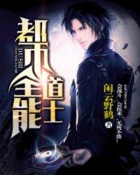 都市全能道士 第376章