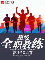 超级教练是什么