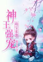 神王强宠萌宝来袭 动漫免费观看