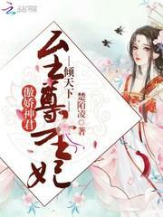 傲娇神君至尊圣妃倾天下免费阅读